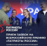 Всероссийская премия "Патриоты России" пройдет в рамках первого федерального форума волонтеров в Тюмени - Сетевое издание Ишимская правда