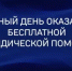 26 июня пройдет Единый день оказания бесплатной юридической помощи - Асекеевский район