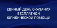 26 июня пройдет Единый день оказания бесплатной юридической помощи - Асекеевский район