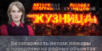 «Кузница»: Безопасность летом. Пожары и поведение на водных объектах - Pln-Pskov.Ru