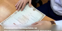 Изменения в размерах государственных пошлин для процедур, связанных с лицензированием розничной продажи алкогольной продукции с 1 сентября 2025 года - Белокатайский район