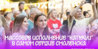 Смоляне споют «Катюшу» - Газета Сафоновская правда