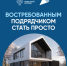 Как стать востребованным подрядчиком - Черепановский район