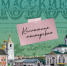 Коллажная мастерская «Визуальный образ Арзамаса» откроется в рамках XIV Всероссийской научно-практической конференции «Глазычевские чтения» - Город Арзамас