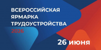 Всероссийская ярмарка трудоустройства «Карьерный движ. Выбор за тобой!» пройдет в Алтайском крае 26 июня - Управление имущественных отношений