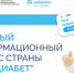 Что нового в лечении сахарного диабета: о главных изменениях в диабетологии расскажут на «Про Диабет» - ВОККДЦ