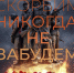 В ЮЗАО почтили память павших в Великой Отечественной войне - Префектура ЮЗАО Москвы
