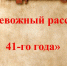 “Тревожный рассвет 41-го…” - Библиотеки Тамбовской области