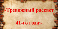 “Тревожный рассвет 41-го…” - Библиотеки Тамбовской области