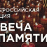 Акция “Свеча памяти” - Библиотеки Тамбовской области