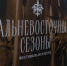 Молодые композиторы погрузились в культуру КМНС в Южно-Сахалинске - CitySakh.Ru