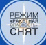 В Башкирии сняли режим ракетной опасности - Башинформ