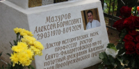 На Ашитковском кладбище установили памятник Алексею Борисовичу Мазурову - СФИ