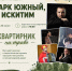 В парке "Южный" пройдет Квартирник на траве - Город Искитим