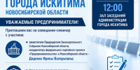 Приглашаем предпринимателей города Искитима принять участие в совещании-семинаре - Город Искитим
