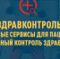 «ЗдравКонтроль» — цифровые сервисы для пациентов и общественный контроль здравоохранения. - Министерство здравоохранения