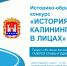 Проект к 80-летию Калининградской области - Департамент Образования