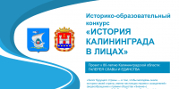 Проект к 80-летию Калининградской области - Департамент Образования
