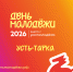 День молодёжи 2026 - Усть-Таркский район