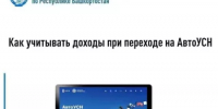 Как учитывать доходы при переходе на АвтоУСН - Кигинский район