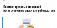 Подмена трудовых отношений несет серьезные риски для работодателя - Кигинский район