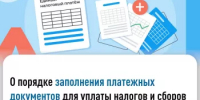 О порядке заполнения платежных документов для уплаты налогов и  сборов - Кигинский район