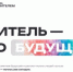 Быть учителем: выбор тех, кто вдохновляет - Администрации г. о. Сибай