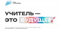 Быть учителем: выбор тех, кто вдохновляет - Администрации г. о. Сибай