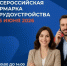 В Сибае пройдет Всероссийская ярмарка трудоустройства "Работа России". Жителей ждут новые вакансии, консультации и карьерные возможности - Администрации г. о. Сибай