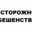 Профилактика бешенства. - Подгоренский район