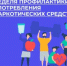 Неделю с 22 по 28 июня 2026г Минздрав России объявил Неделей профилактики употребления наркотических средств - Шолоховский район