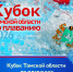 Кубок Томской области по плаванию 2026 • 27-28 июня - Томская областная спортивная школа олимпийского резерва