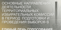 Состоится обучающий семинар по вопросам деятельности территориальных избирательных комиссий края в период подготовки и проведения выборов в ЕДГ-2026 - Избирательная комиссия