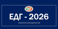 ЕДГ-2026: новации в сфере открытия, ведения и закрытия избирательных счетов - Избирательная комиссия