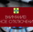 ВНИМАНИЕ! ВРЕМЕННОЕ ОТКЛЮЧЕНИЕ ГАЗОСНАБЖЕНИЯ! - Администрация г.п. Тихорецк