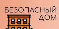 Как обезопасить дом для ребенка, напомнили псковичам в МЧС - Псковская правда