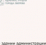 Заседание комиссии по координации работы по противодействию коррупции - Город Зверево
