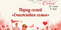 Семья в строю: станьте частью парада! - Министерство социального развития