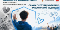 В России проходит Неделя профилактики употребления наркотических средств - Газета Огни Камы