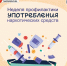 С 22 по 28 июня проходит Неделя профилактики употребления наркотических средств - Район Беговой