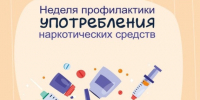 С 22 по 28 июня проходит Неделя профилактики употребления наркотических средств - Район Беговой