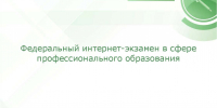 УЧАСТИЕ В ФЕДЕРАЛЬНОМ ИНТЕРНЕТ-ЭКЗАМЕНЕ В СФЕРЕ ПРОФЕССИОНАЛЬНОГО ОБРАЗОВАНИЯ (ФЭПО) в 2026 году - АГАТУ