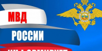 МО МВД России "Петуховский" информирует. - Петуховский муниципальный округ