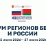 Владимир Нарожный примет участие в XIII Форуме регионов России и Беларуси - Государственный Совет-Хасэ РА