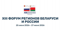 Владимир Нарожный примет участие в XIII Форуме регионов России и Беларуси - Государственный Совет-Хасэ РА