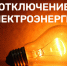Отключение электроэнергии на 24.06.2026 - Купинский район