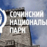Сочинский нацпарк завершил обновление маршрута в Свирском ущелье - Газета Краснодарские известия