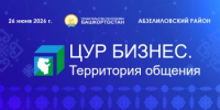 В Абзелиловском районе пройдет встреча Премьер-министра Правительства Республики Башкортостан Андрея Назарова с предпринимателями - Комитет по предпринимательству