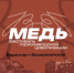 В Башкортостане впервые пройдет фестиваль горнозаводской цивилизации «Медь» - Комитет по предпринимательству