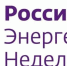 Международный форум «Российская энергетическая неделя» состоится 14–16 октября 2026 года в Москве - Юргинский муниципальный округ